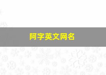 阿字英文网名