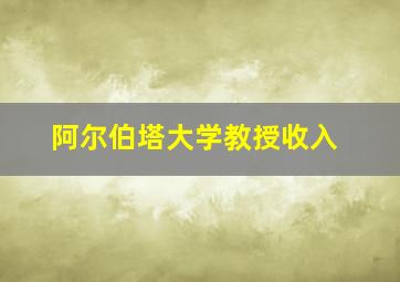 阿尔伯塔大学教授收入