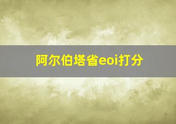 阿尔伯塔省eoi打分