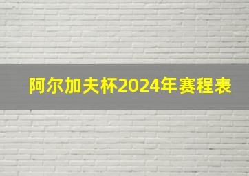 阿尔加夫杯2024年赛程表