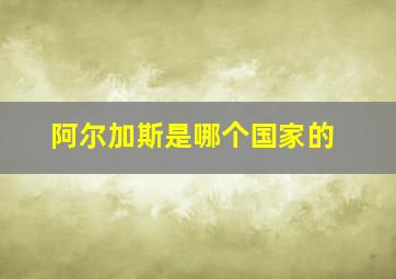 阿尔加斯是哪个国家的