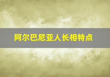 阿尔巴尼亚人长相特点