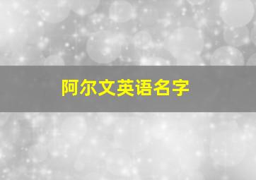 阿尔文英语名字