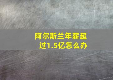 阿尔斯兰年薪超过1.5亿怎么办