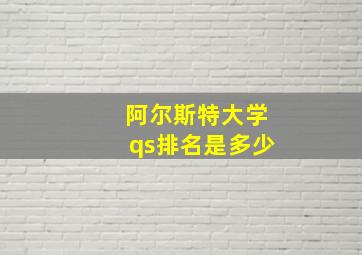 阿尔斯特大学qs排名是多少