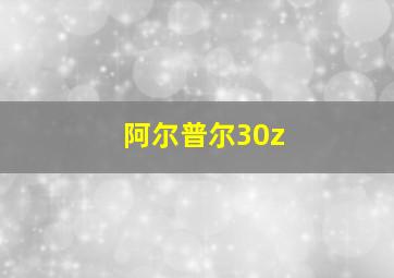 阿尔普尔30z