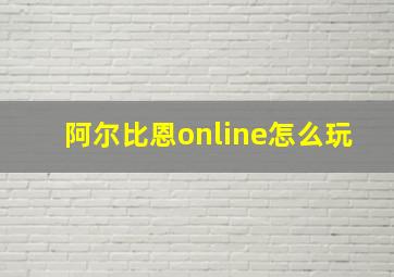 阿尔比恩online怎么玩