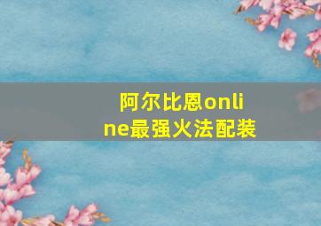 阿尔比恩online最强火法配装