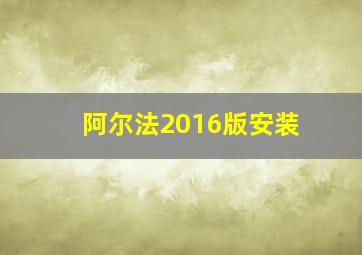 阿尔法2016版安装