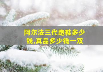 阿尔法三代跑鞋多少钱,真品多少钱一双