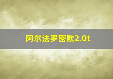 阿尔法罗密欧2.0t