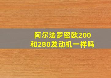 阿尔法罗密欧200和280发动机一样吗