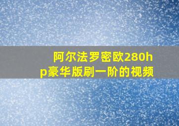 阿尔法罗密欧280hp豪华版刷一阶的视频