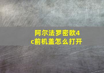 阿尔法罗密欧4c前机盖怎么打开