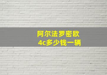 阿尔法罗密欧4c多少钱一辆