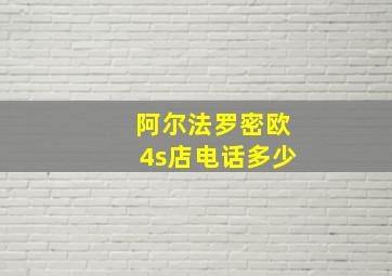 阿尔法罗密欧4s店电话多少