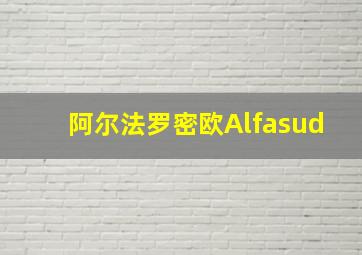 阿尔法罗密欧Alfasud