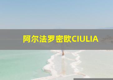 阿尔法罗密欧CIULIA