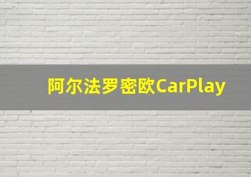 阿尔法罗密欧CarPlay