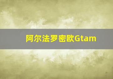 阿尔法罗密欧Gtam