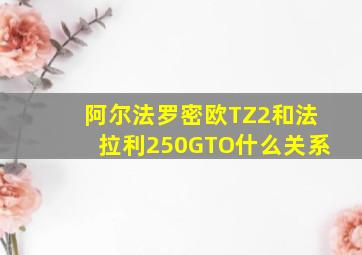 阿尔法罗密欧TZ2和法拉利250GTO什么关系