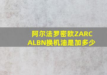 阿尔法罗密欧ZARCALBN换机油是加多少