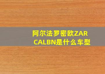 阿尔法罗密欧ZARCALBN是什么车型