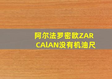 阿尔法罗密欧ZARCAlAN没有机油尺