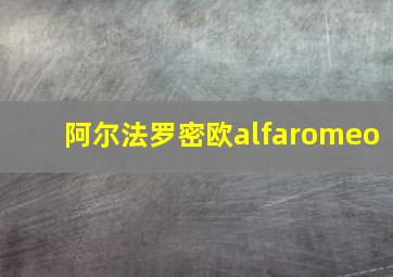 阿尔法罗密欧alfaromeo