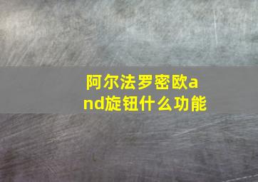 阿尔法罗密欧and旋钮什么功能