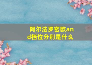 阿尔法罗密欧and档位分别是什么