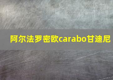 阿尔法罗密欧carabo甘迪尼