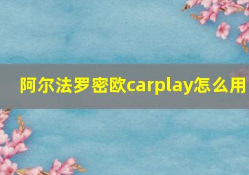 阿尔法罗密欧carplay怎么用