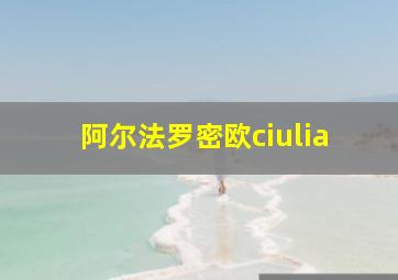 阿尔法罗密欧ciulia