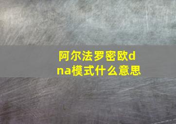 阿尔法罗密欧dna模式什么意思