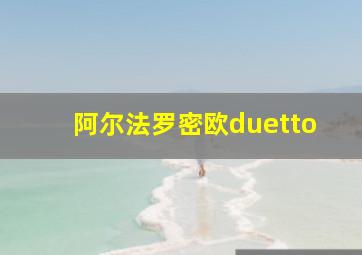 阿尔法罗密欧duetto