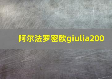 阿尔法罗密欧giulia200