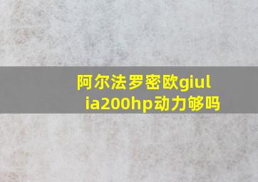 阿尔法罗密欧giulia200hp动力够吗