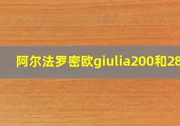 阿尔法罗密欧giulia200和280