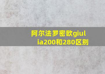 阿尔法罗密欧giulia200和280区别