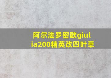 阿尔法罗密欧giulia200精英改四叶草