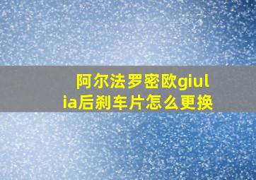 阿尔法罗密欧giulia后刹车片怎么更换