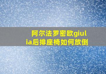 阿尔法罗密欧giulia后排座椅如何放倒