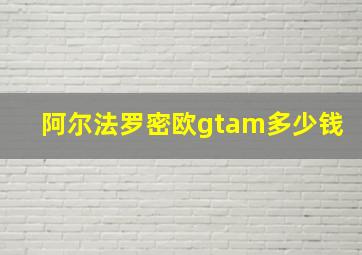 阿尔法罗密欧gtam多少钱