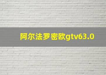 阿尔法罗密欧gtv63.0