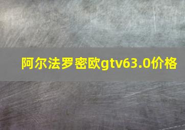 阿尔法罗密欧gtv63.0价格