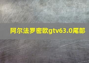 阿尔法罗密欧gtv63.0尾部