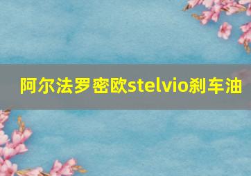 阿尔法罗密欧stelvio刹车油