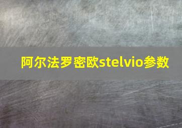 阿尔法罗密欧stelvio参数