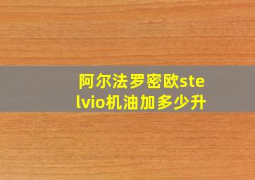 阿尔法罗密欧stelvio机油加多少升